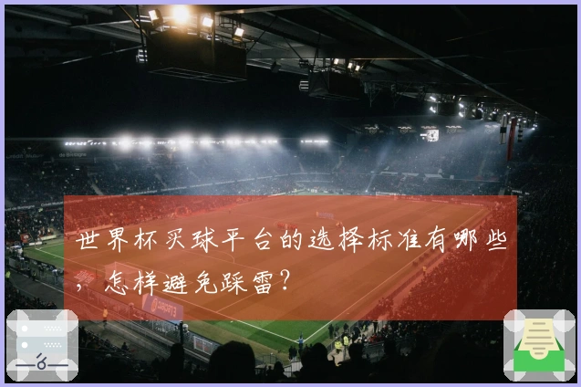 世界杯买球平台的选择标准有哪些，怎样避免踩雷？